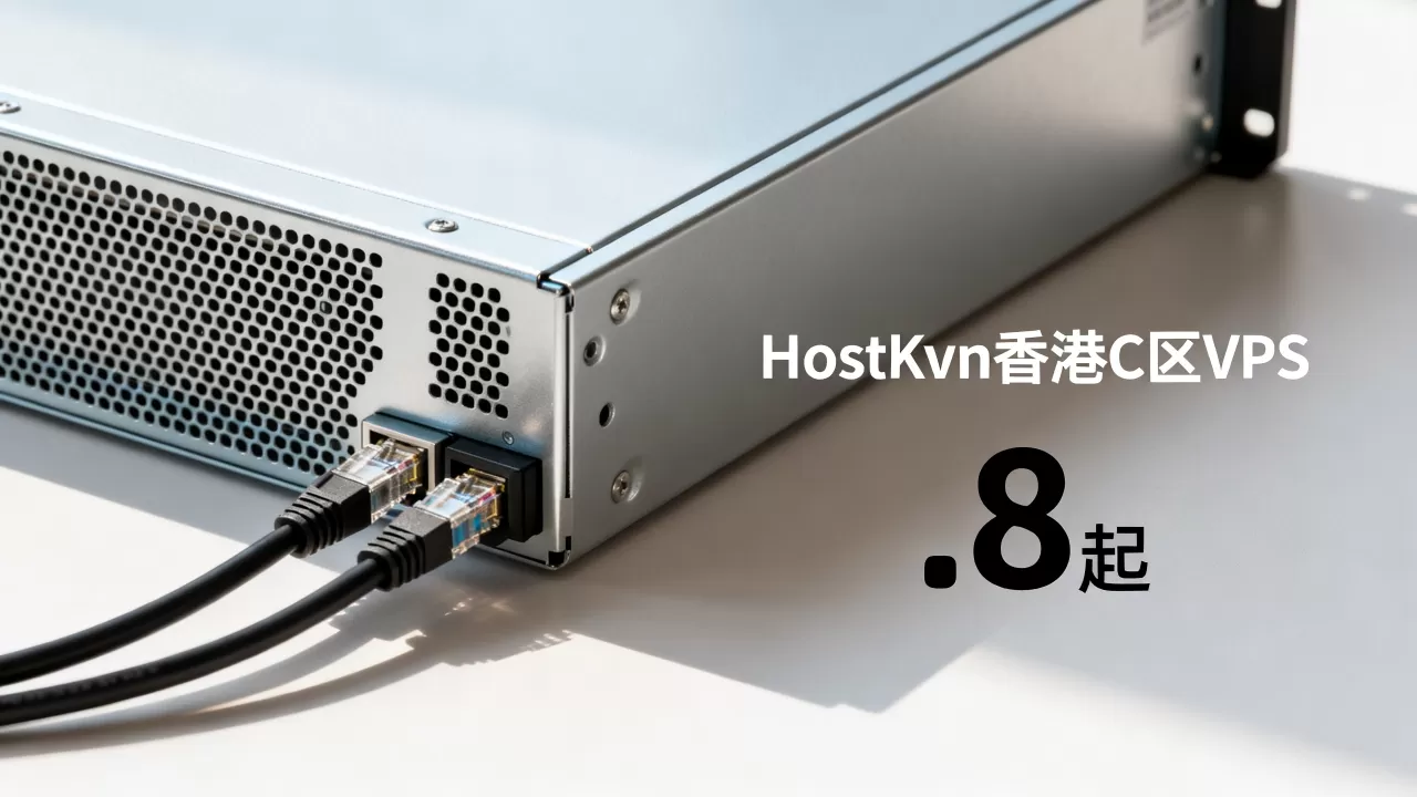 HostKvm香港C区VPS八折.8起值得入手吗，香港VPS推荐