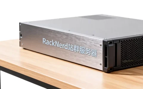 RackNerd站群服务器真的便宜吗？美国站群服务器推荐