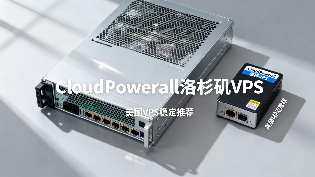 CloudPowerall洛杉矶VPS值得买吗,美国VPS推荐哪家稳定 CloudPowerall洛杉矶VPS值得买吗,美国VPS推荐哪家稳定