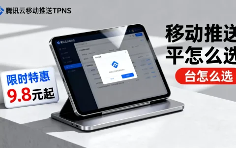 腾讯云移动推送TPNS限时特惠9.8元起值得买吗，移动推送平台怎么选