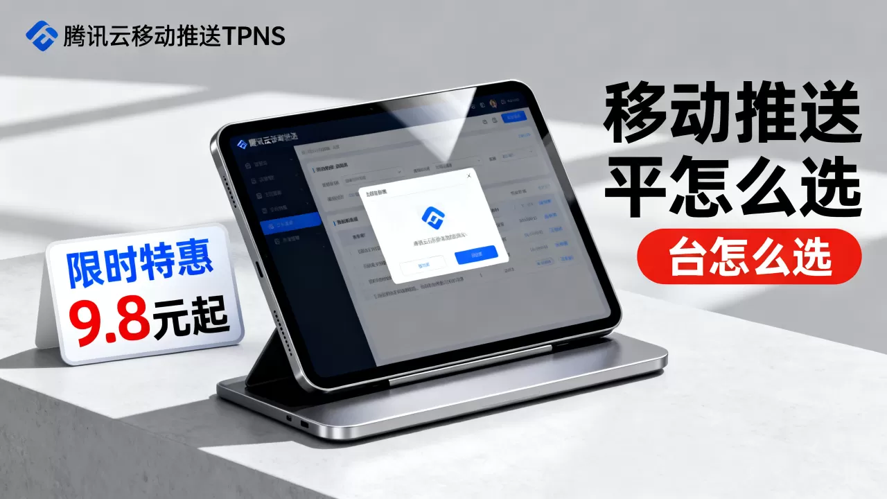 腾讯云移动推送TPNS限时特惠9.8元起值得买吗,移动推送平台怎么选 腾讯云移动推送TPNS限时特惠9.8元起值得买吗,移动推送平台怎么选