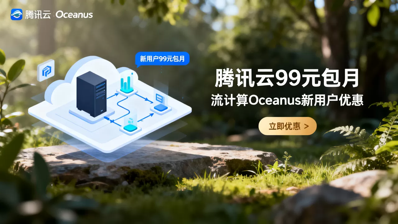 腾讯云Oceanus新用户99元包月是真的吗?流计算Oceanus新用户优惠 腾讯云Oceanus新用户99元包月是真的吗?流计算Oceanus新用户优惠