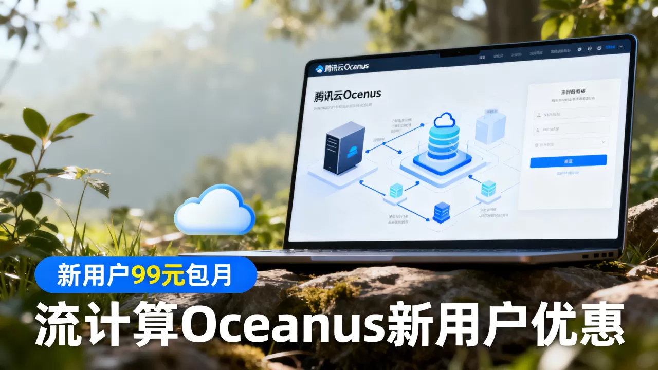 腾讯云Oceanus新用户99元包月是真的吗?流计算Oceanus新用户优惠 腾讯云Oceanus新用户99元包月是真的吗?流计算Oceanus新用户优惠