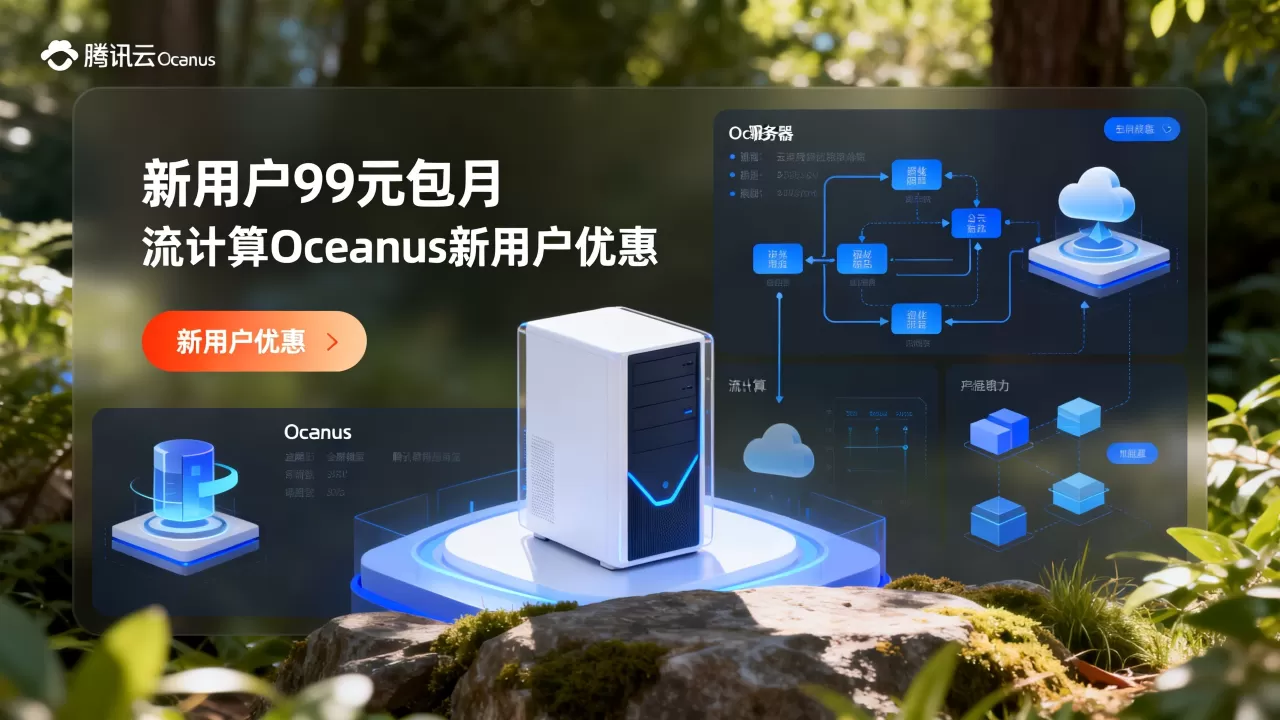 腾讯云Oceanus新用户99元包月是真的吗?流计算Oceanus新用户优惠 腾讯云Oceanus新用户99元包月是真的吗?流计算Oceanus新用户优惠