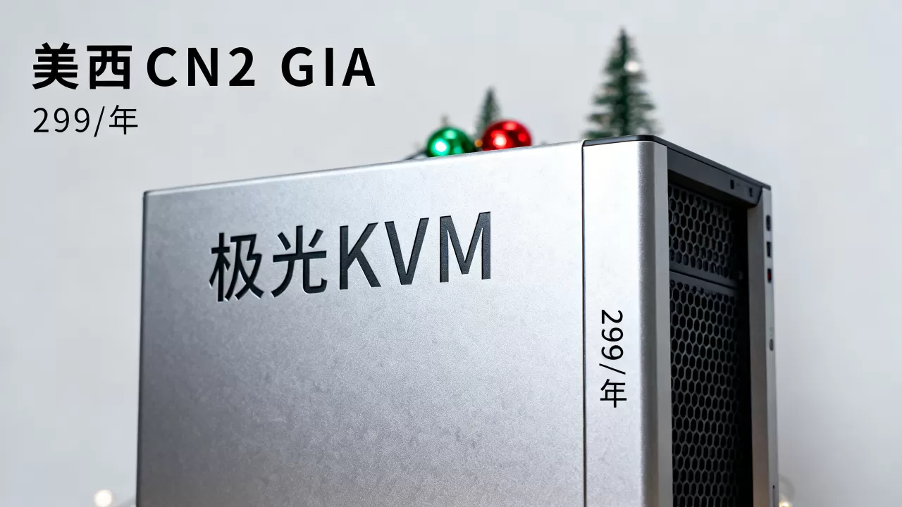 极光KVM圣诞特惠299/年值得入手吗?美西CN2 GIA服务器推荐 极光KVM圣诞特惠299/年值得入手吗?美西CN2 GIA服务器推荐