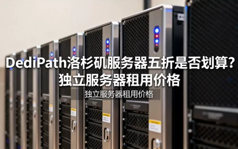 DediPath洛杉矶服务器五折是否划算？独立服务器租用价格