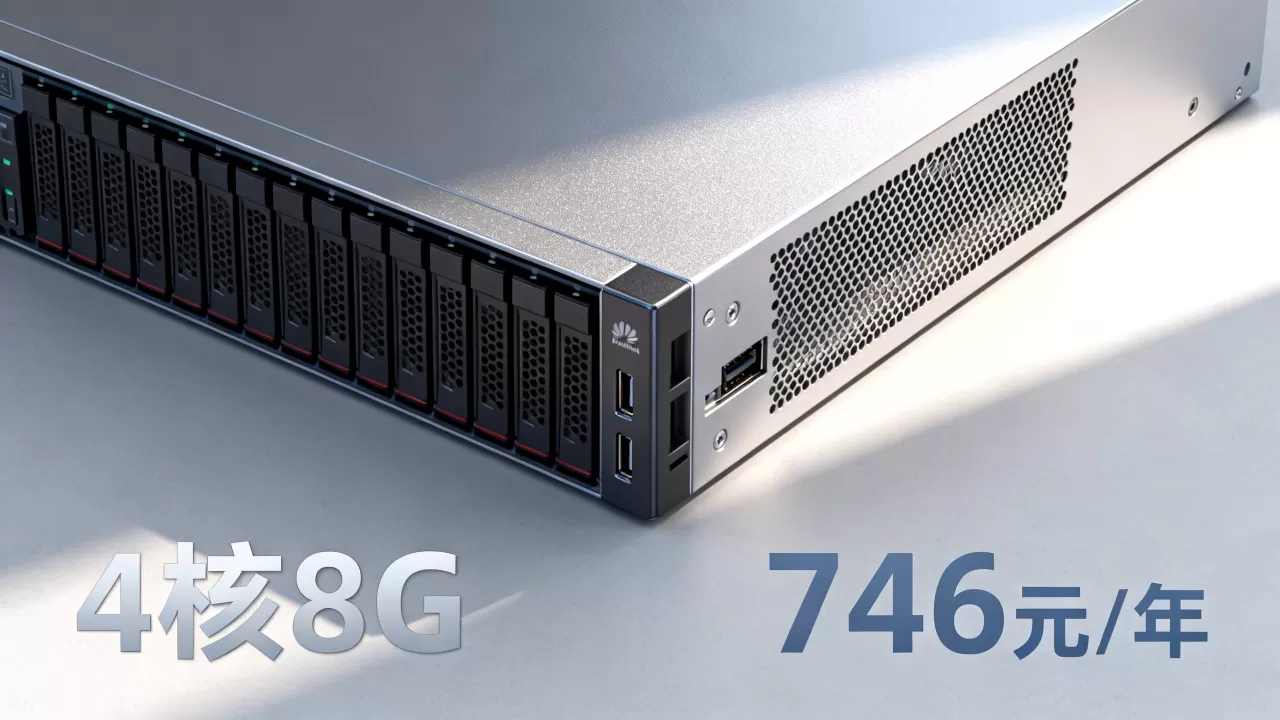 华为云4核8G服务器746元/年值得买吗，华为云服务器价格