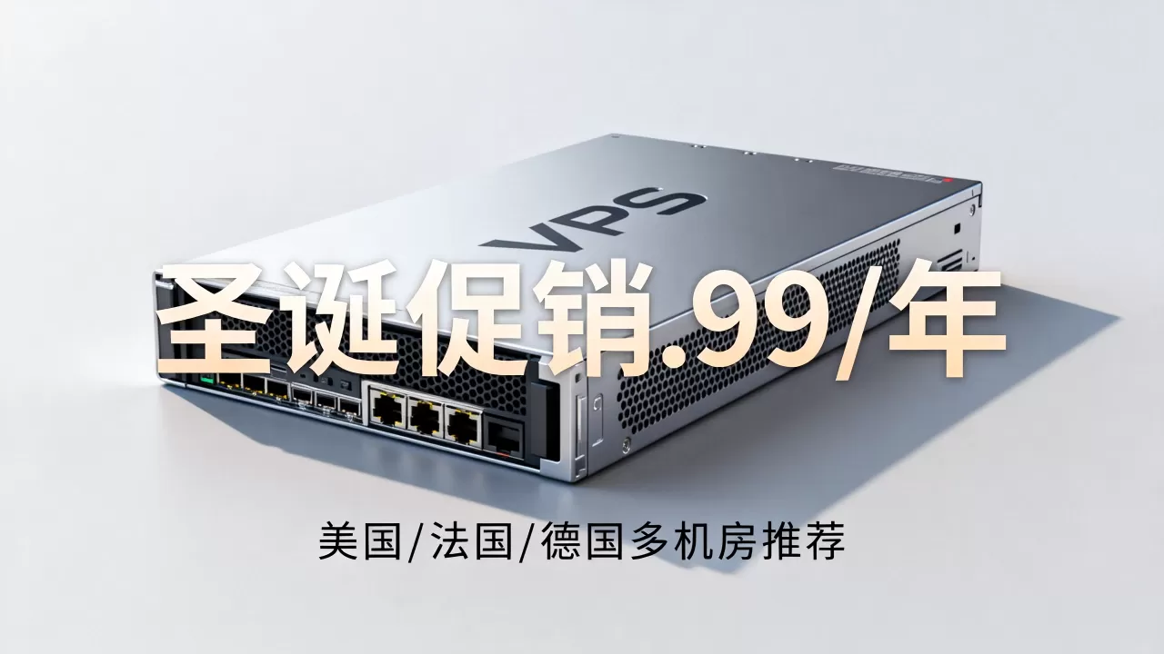 Hosteons圣诞促销.99/年值得买吗,美国法国德国多机房VPS推荐 Hosteons圣诞促销.99/年值得买吗,美国法国德国多机房VPS推荐