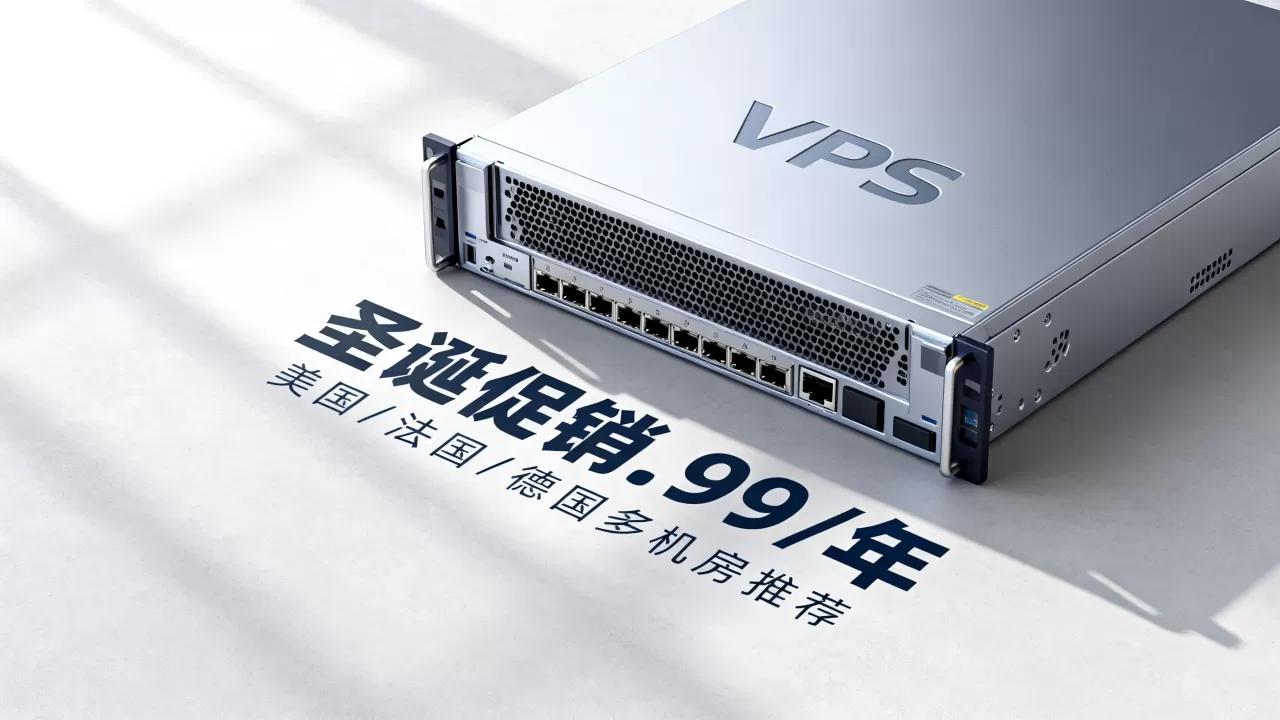 Hosteons圣诞促销.99/年值得买吗,美国法国德国多机房VPS推荐 Hosteons圣诞促销.99/年值得买吗,美国法国德国多机房VPS推荐