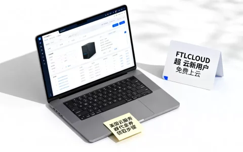 FTLCLOUD超云新用户免费上云是真的吗？美国云服务器代金券领取攻略