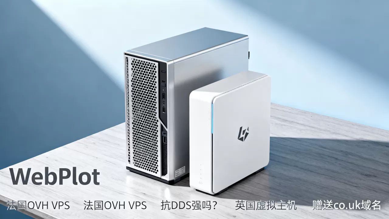 WebPlot法国OVH VPS抗DDoS强吗?英国虚拟主机赠送co.uk域名 WebPlot法国OVH VPS抗DDoS强吗?英国虚拟主机赠送co.uk域名