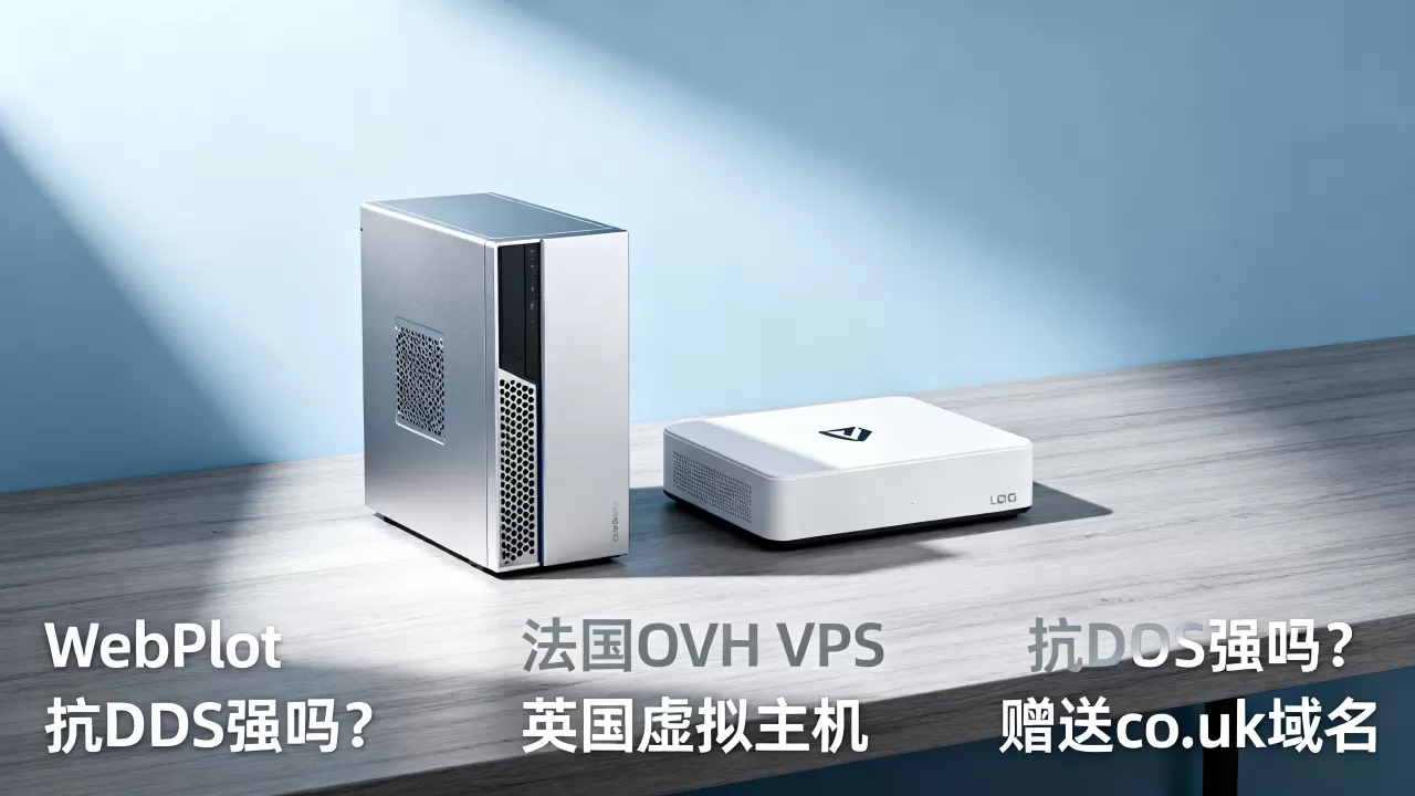 WebPlot法国OVH VPS抗DDoS强吗?英国虚拟主机赠送co.uk域名 WebPlot法国OVH VPS抗DDoS强吗?英国虚拟主机赠送co.uk域名