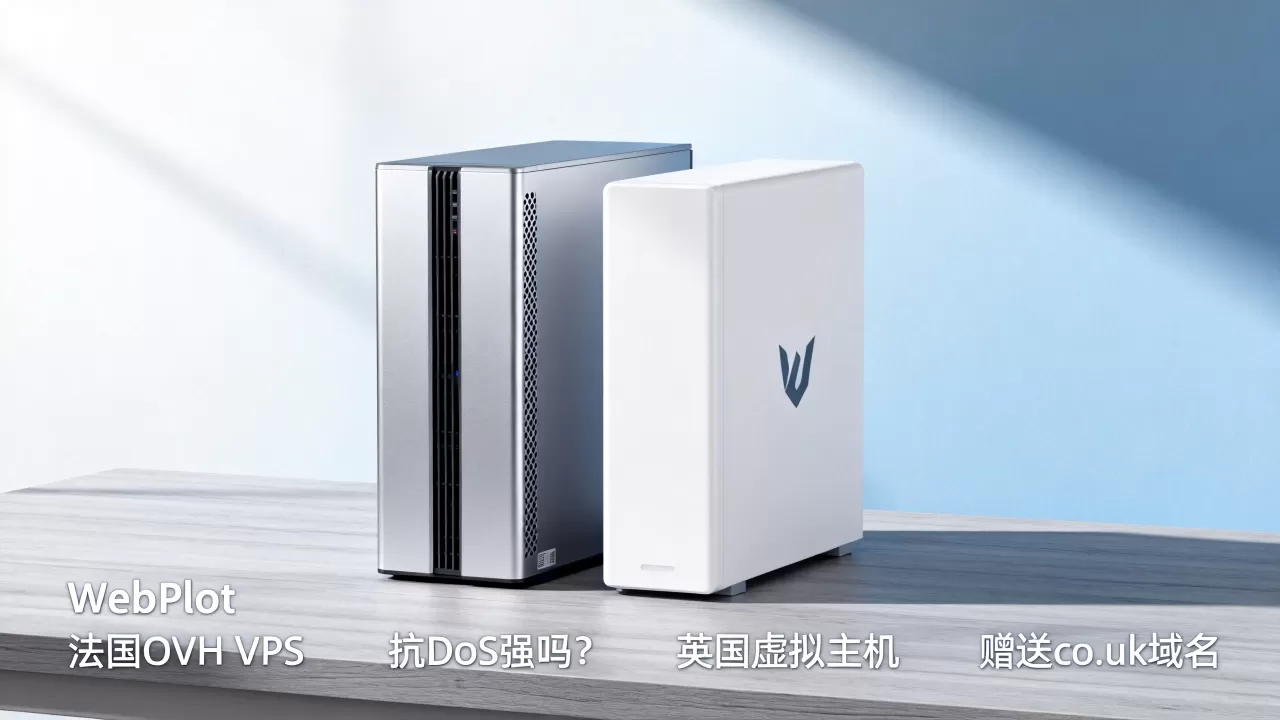 WebPlot法国OVH VPS抗DDoS强吗?英国虚拟主机赠送co.uk域名 WebPlot法国OVH VPS抗DDoS强吗?英国虚拟主机赠送co.uk域名
