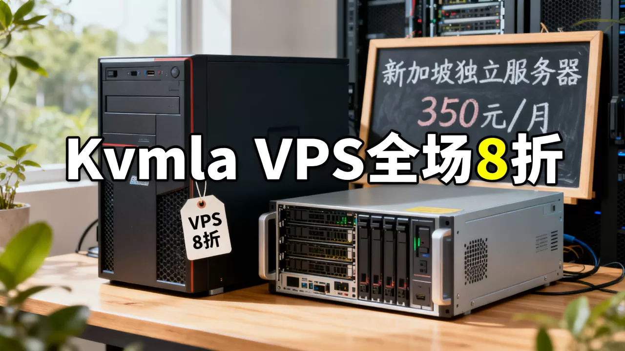Kvmla最新促销VPS主机全场8折吗?新加坡独立服务器350元/月贵吗 Kvmla最新促销VPS主机全场8折吗?新加坡独立服务器350元/月贵吗