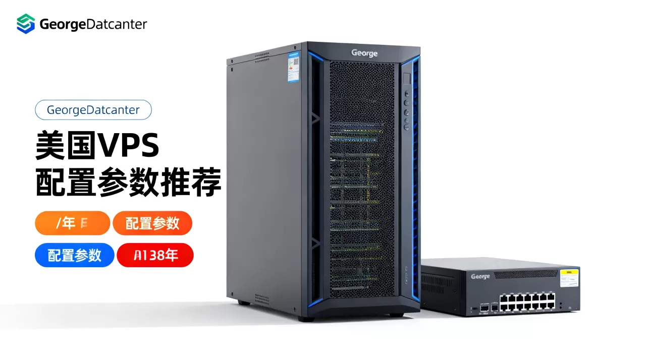 GeorgeDatacenter主机/年配置如何?美国VPS推荐哪家性价比高 GeorgeDatacenter主机/年配置如何?美国VPS推荐哪家性价比高