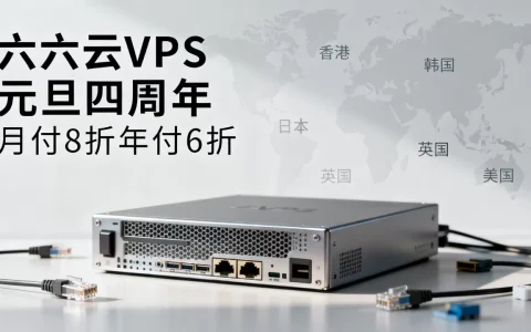 六六云VPS元旦四周年月付8折年付6折是真的吗，香港韩国日本英国美国VPS推荐