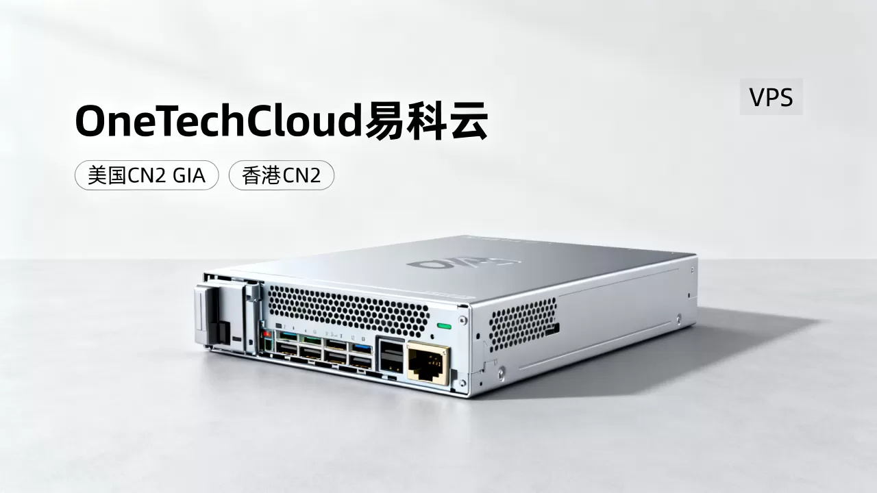 OneTechCloud易科云VPS主机8折是真的吗？美国CN2 GIA香港CN2主机推荐