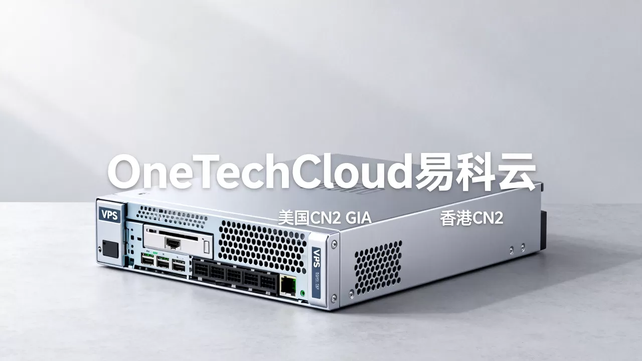 OneTechCloud易科云VPS主机8折是真的吗？美国CN2 GIA香港CN2主机推荐