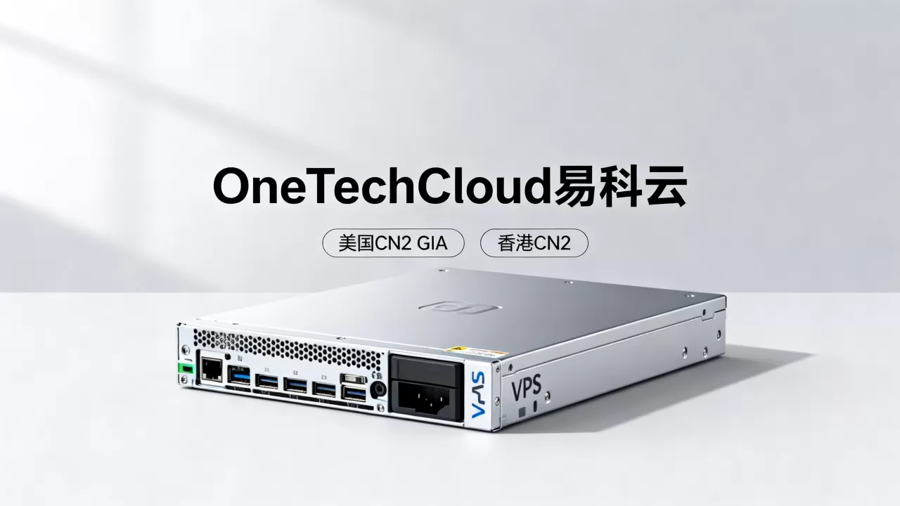 OneTechCloud易科云VPS主机8折是真的吗？美国CN2 GIA香港CN2主机推荐