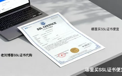 老刘博客SSL证书代购靠谱吗？哪里买SSL证书便宜