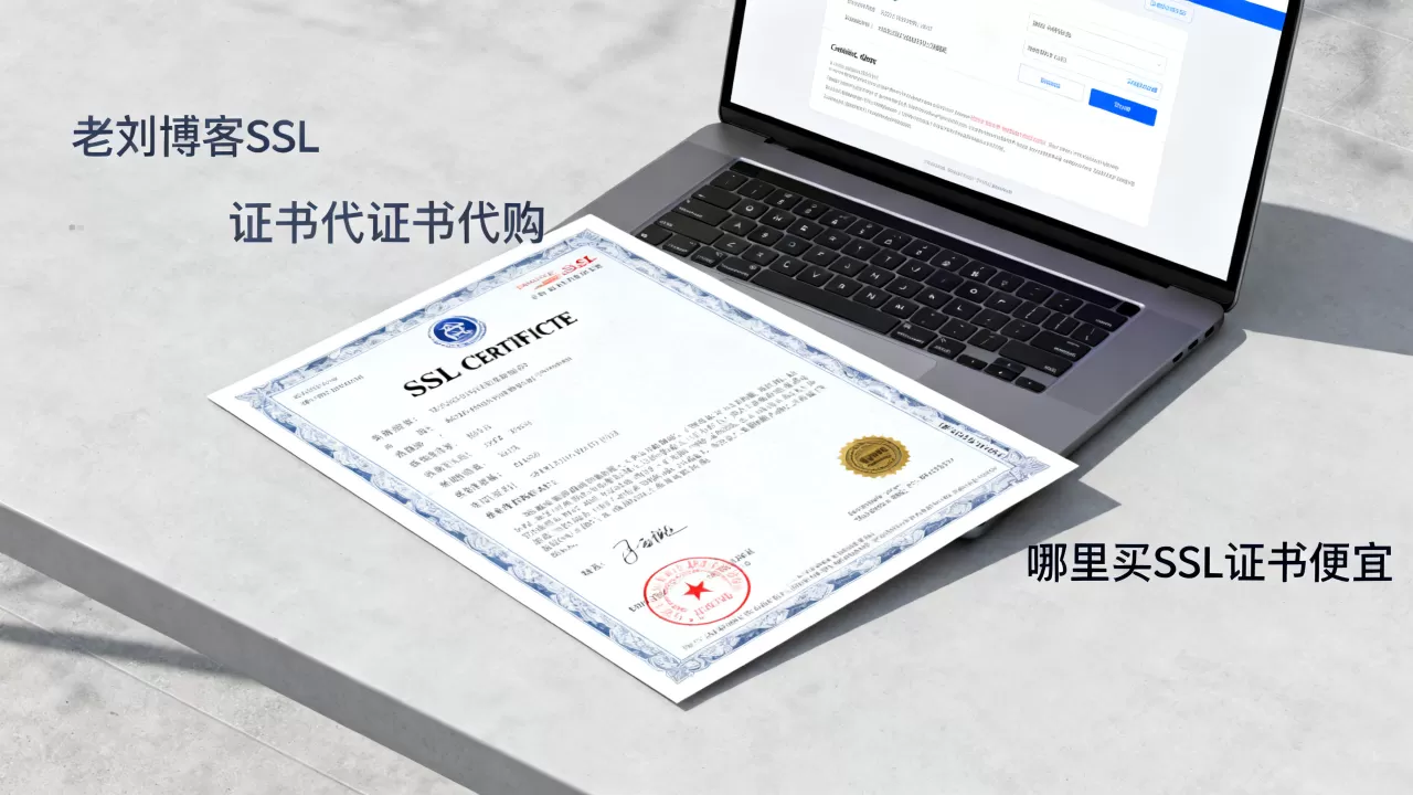 老刘博客SSL证书代购靠谱吗?哪里买SSL证书便宜 老刘博客SSL证书代购靠谱吗?哪里买SSL证书便宜