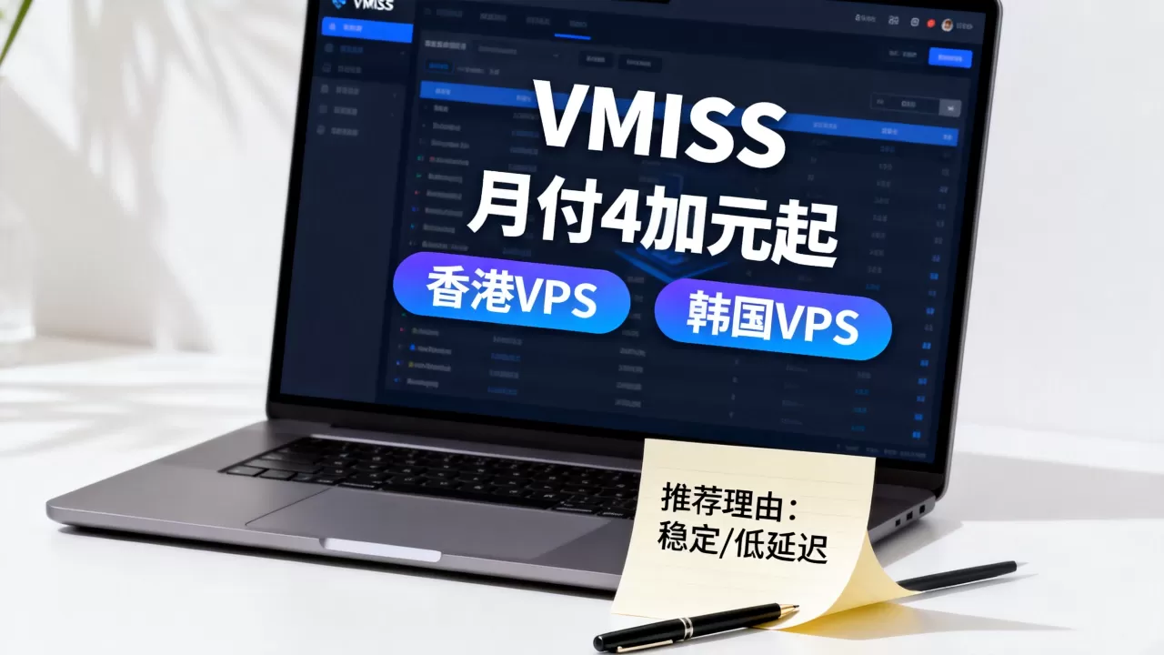 VMISS月付4加元起值得买吗？香港韩国VPS推荐