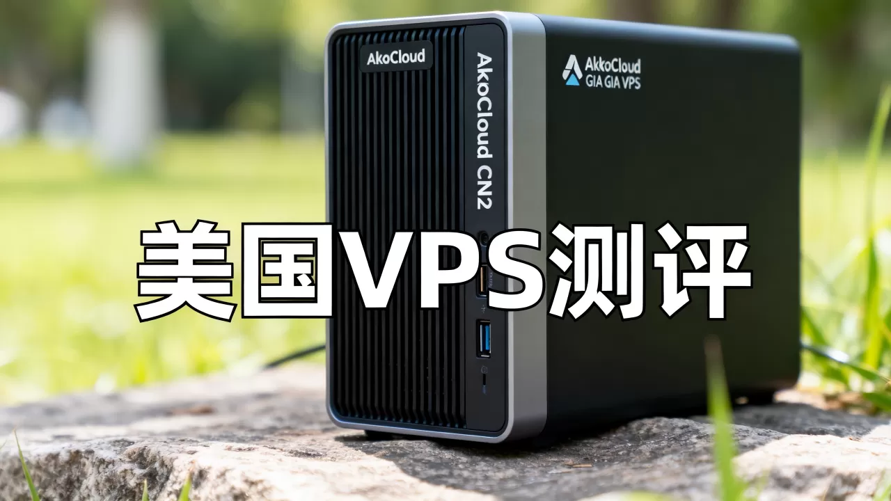 AkkoCloud CN2 GIA VPS便宜吗？AkkoCloud美国VPS测评