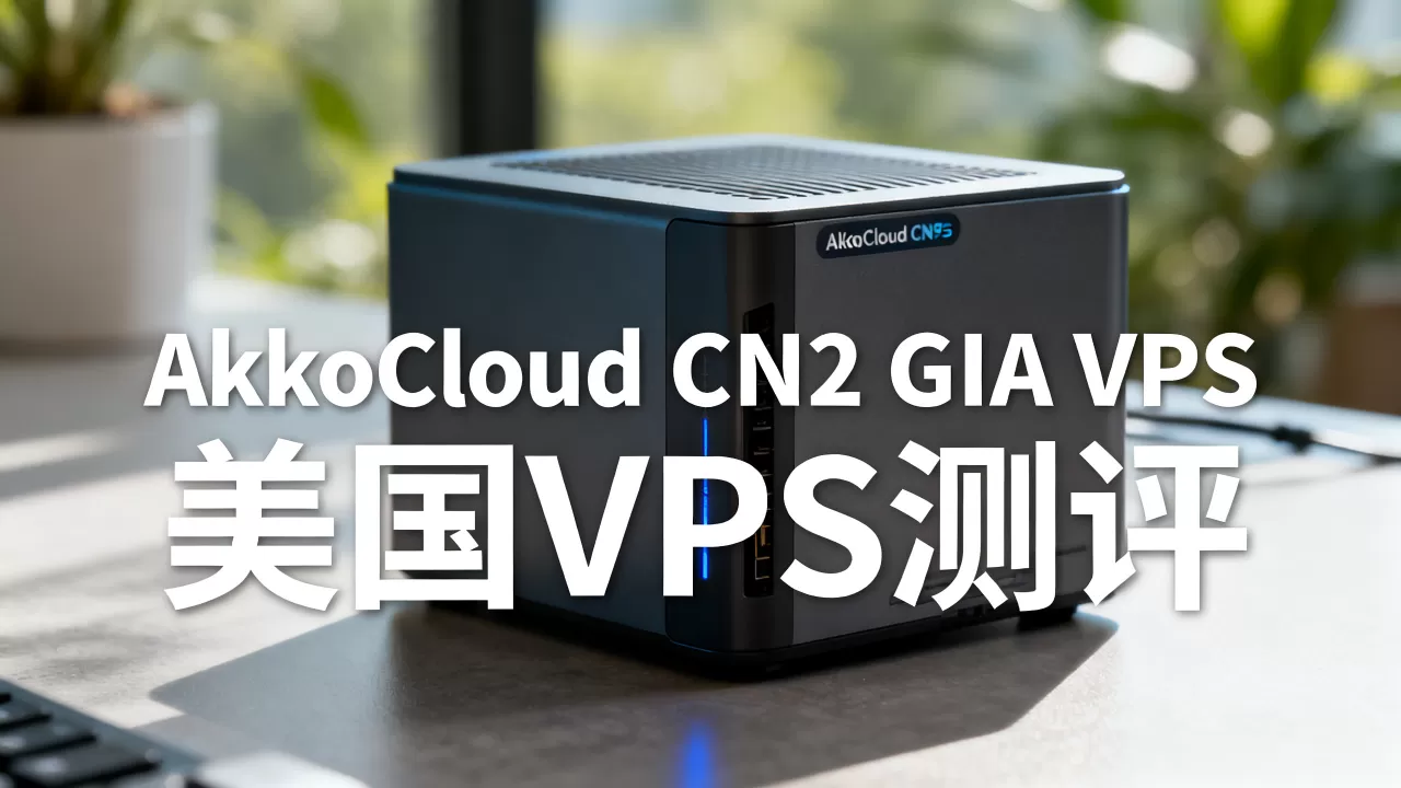 AkkoCloud CN2 GIA VPS便宜吗？AkkoCloud美国VPS测评