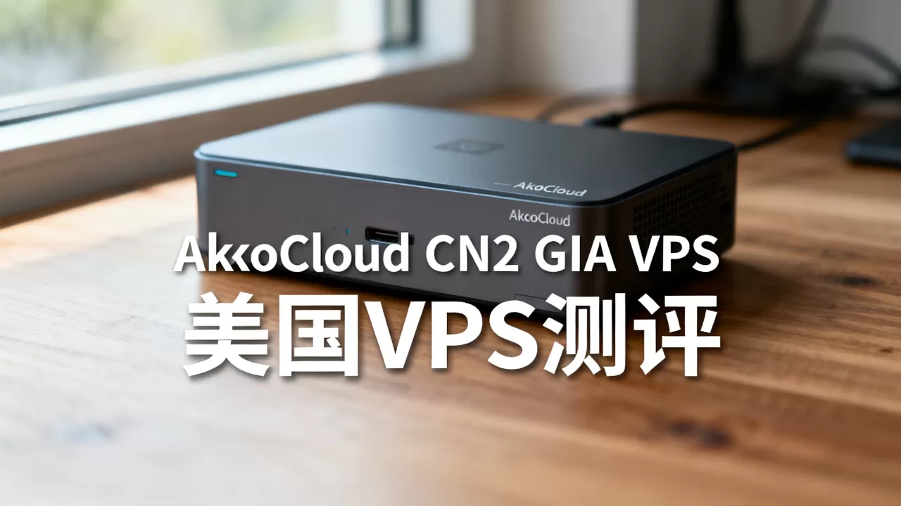 AkkoCloud CN2 GIA VPS便宜吗？AkkoCloud美国VPS测评