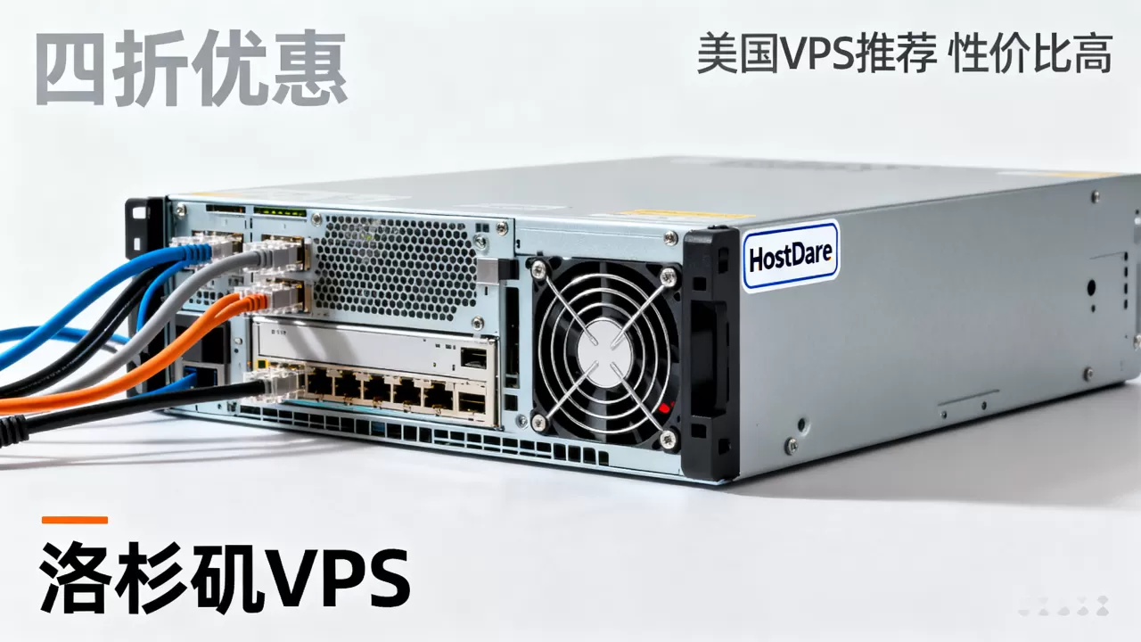 HostDare洛杉矶VPS四折优惠是真的吗?美国VPS推荐性价比高 HostDare洛杉矶VPS四折优惠是真的吗?美国VPS推荐性价比高