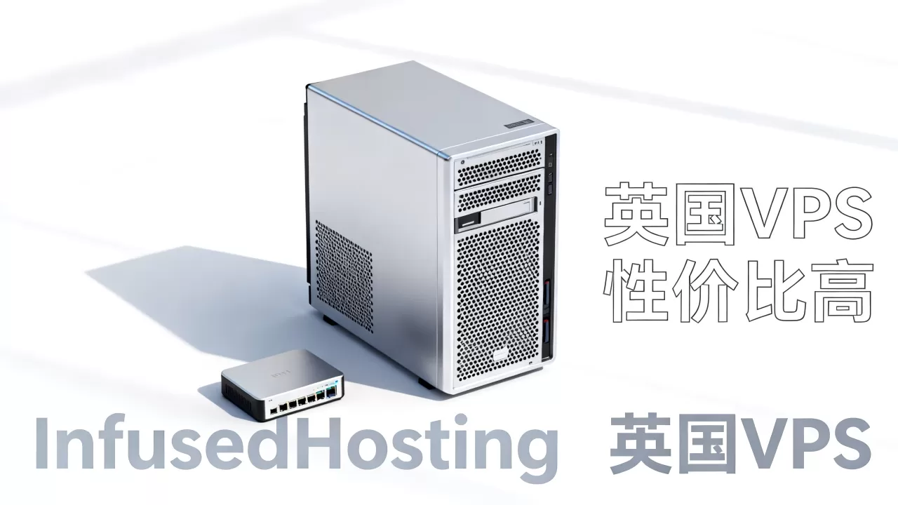 InfusedHosting英国VPS好用吗?英国VPS推荐性价比高 InfusedHosting英国VPS好用吗?英国VPS推荐性价比高