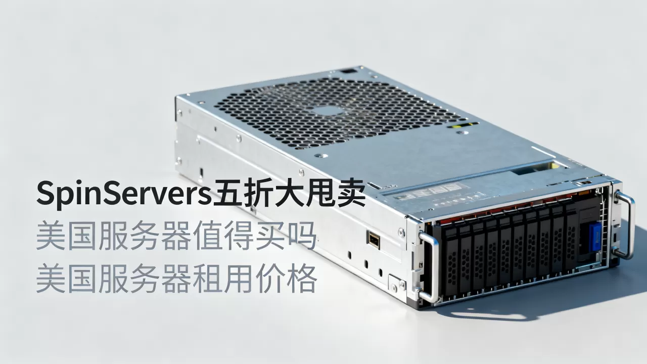 SpinServers五折大甩卖美国服务器值得买吗,美国服务器租用价格 SpinServers五折大甩卖美国服务器值得买吗,美国服务器租用价格