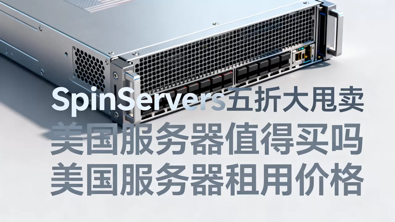 SpinServers五折大甩卖美国服务器值得买吗,美国服务器租用价格 SpinServers五折大甩卖美国服务器值得买吗,美国服务器租用价格