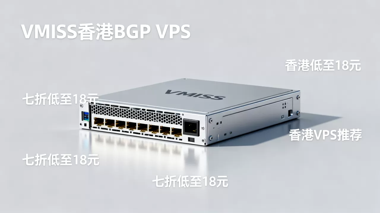 VMISS香港BGP VPS七折低至18元值得买吗,香港VPS推荐 VMISS香港BGP VPS七折低至18元值得买吗,香港VPS推荐