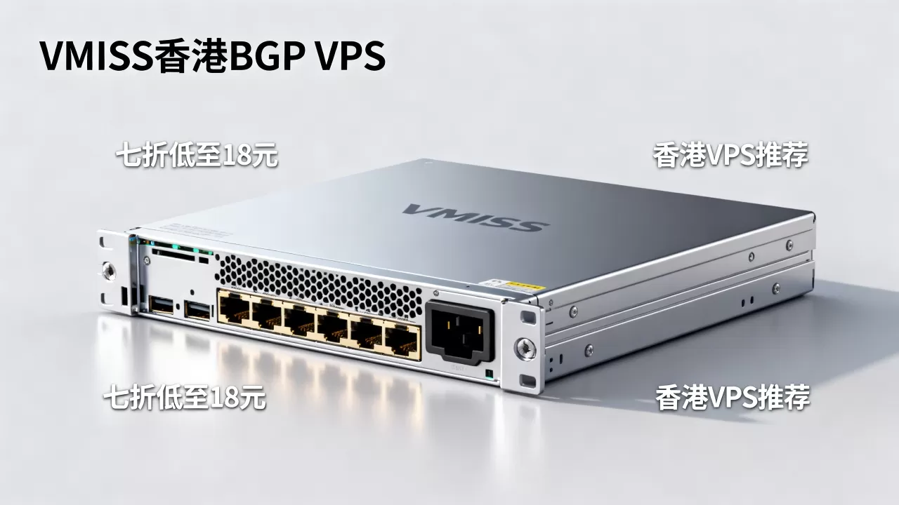VMISS香港BGP VPS七折低至18元值得买吗,香港VPS推荐 VMISS香港BGP VPS七折低至18元值得买吗,香港VPS推荐