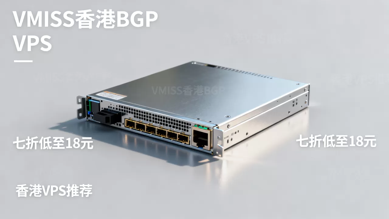 VMISS香港BGP VPS七折低至18元值得买吗,香港VPS推荐 VMISS香港BGP VPS七折低至18元值得买吗,香港VPS推荐
