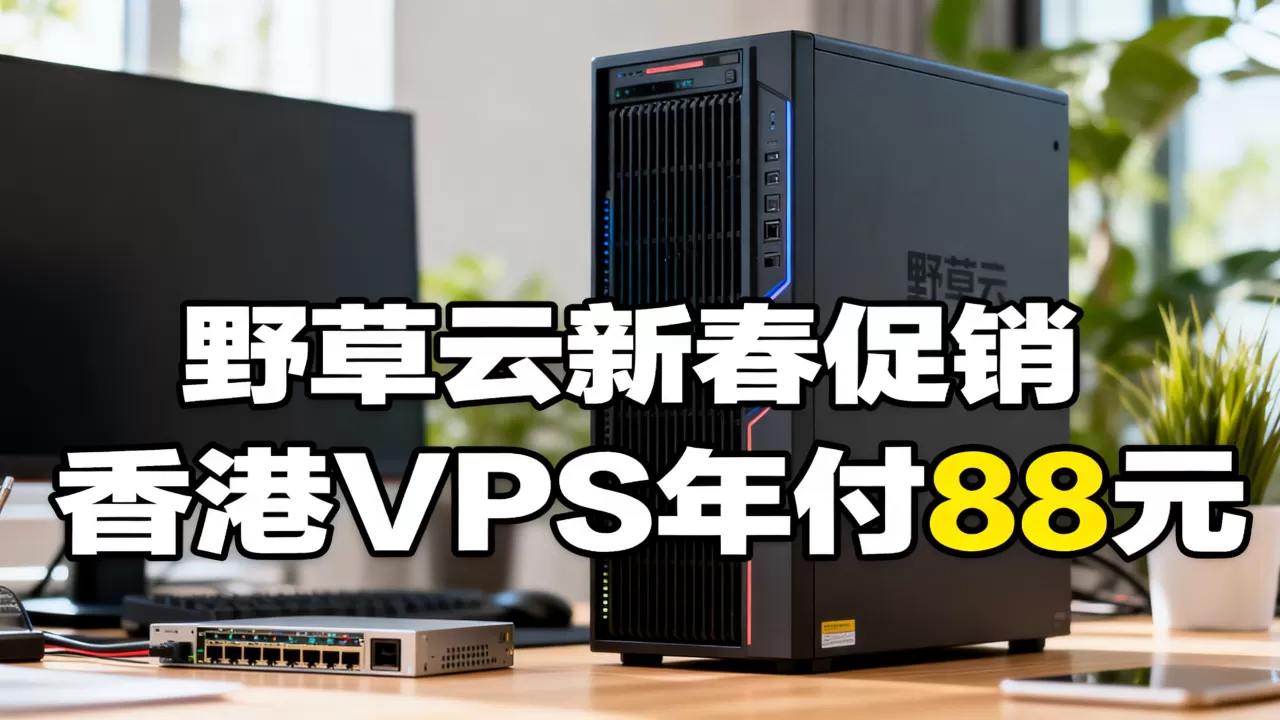 野草云新春促销香港VPS真的只要88元吗？香港VPS年付88元靠谱吗