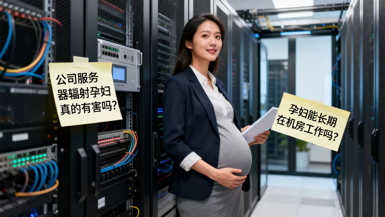 公司服务器辐射孕妇真的有害吗?孕妇能长期在机房工作吗 公司服务器辐射孕妇真的有害吗?孕妇能长期在机房工作吗