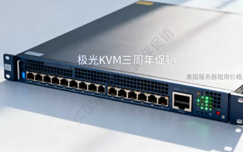 极光KVM三周年促销值得买吗？美国服务器租用价格