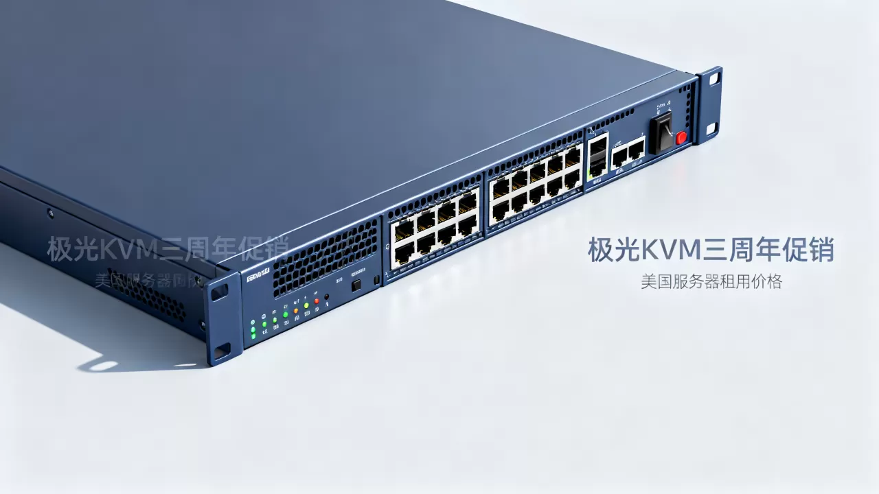 极光KVM三周年促销值得买吗?美国服务器租用价格 极光KVM三周年促销值得买吗?美国服务器租用价格