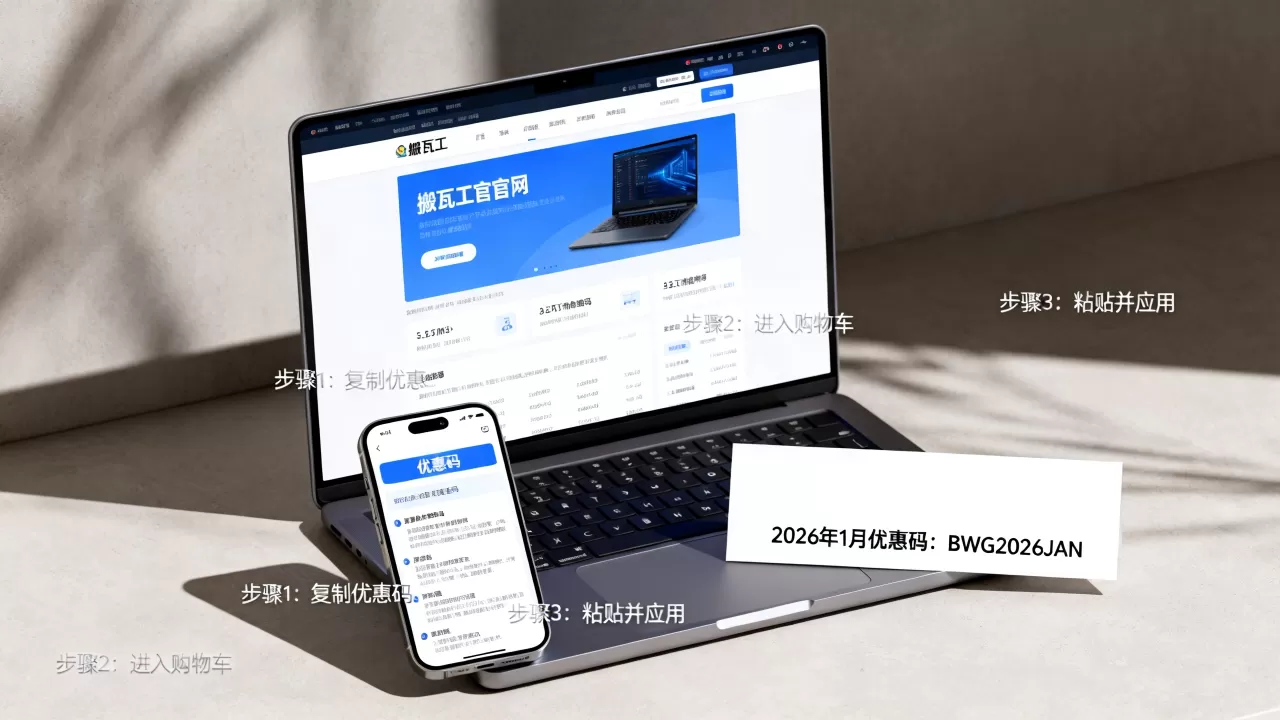 搬瓦工2026年1月最新优惠码怎么用?2026年搬瓦工最新优惠码 搬瓦工2026年1月最新优惠码怎么用?2026年搬瓦工最新优惠码