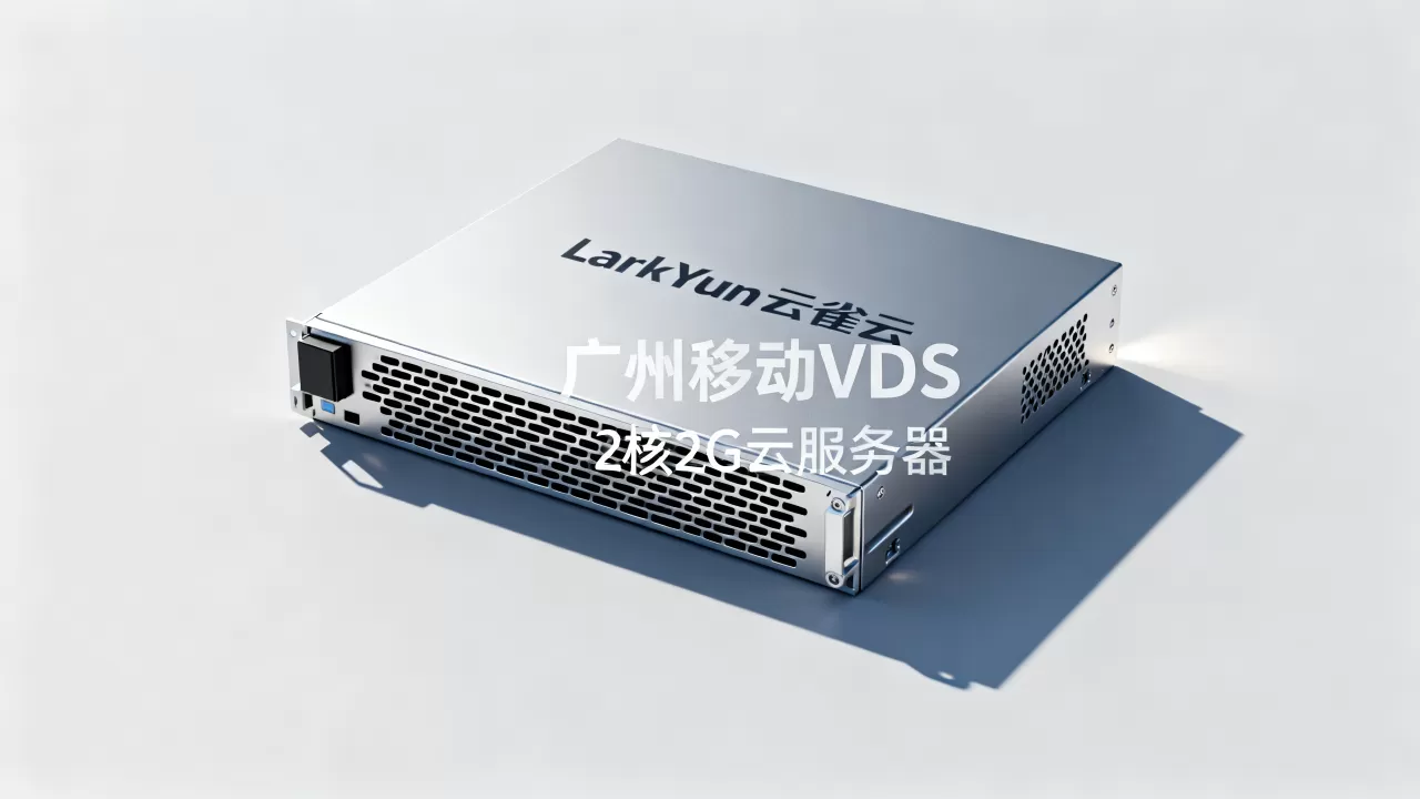 LarkYun云雀云广州移动VDS值得选吗,2核2G云服务器哪家强 LarkYun云雀云广州移动VDS值得选吗,2核2G云服务器哪家强