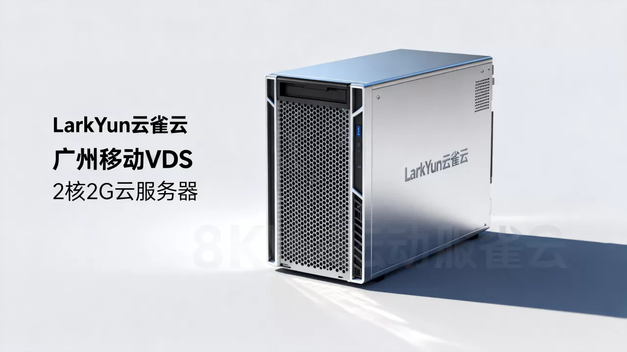 LarkYun云雀云广州移动VDS值得选吗,2核2G云服务器哪家强 LarkYun云雀云广州移动VDS值得选吗,2核2G云服务器哪家强