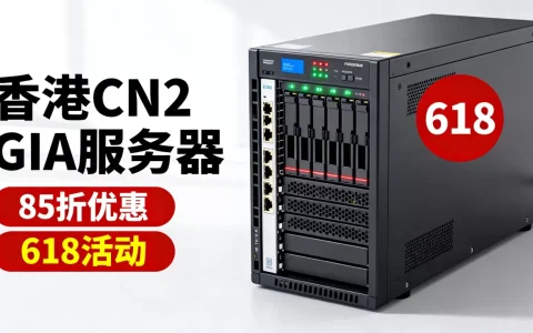 618服务器85折是真的吗？香港CN2 GIA服务器租用价格