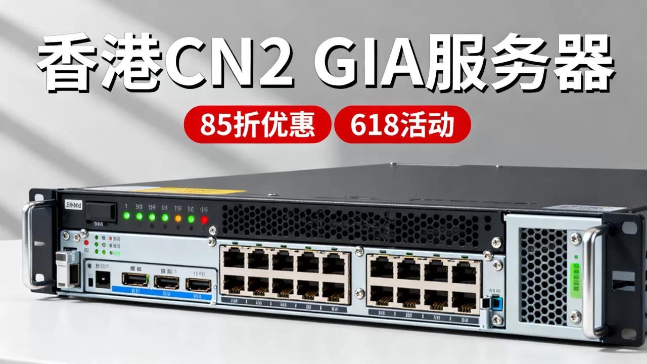 618服务器85折是真的吗？香港CN2 GIA服务器租用价格