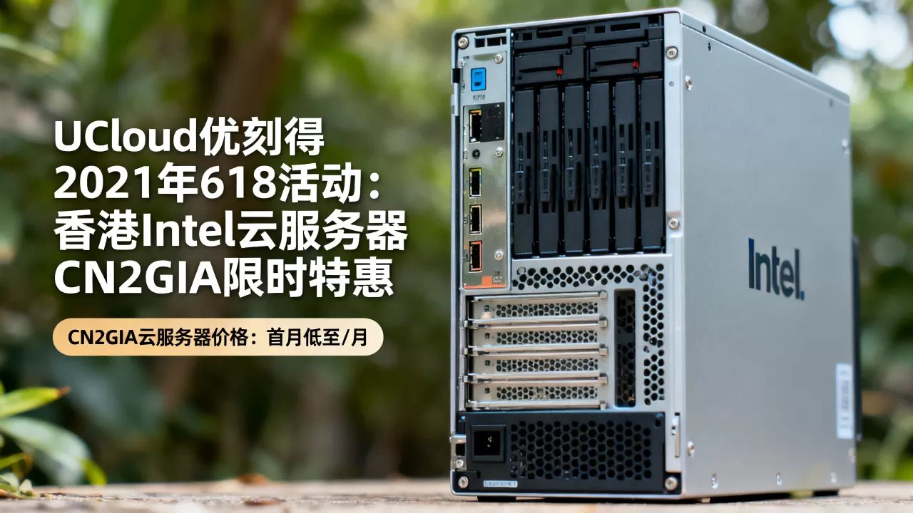 UCloud优刻得2021年618活动详情?香港intel云服务器CN2GIA价格 UCloud优刻得2021年618活动详情?香港intel云服务器CN2GIA价格