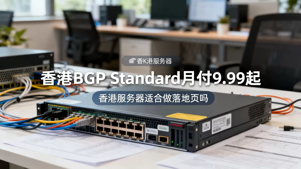 香港BGP Standard月付9.99起好用吗?香港服务器适合做落地页吗 香港BGP Standard月付9.99起好用吗?香港服务器适合做落地页吗