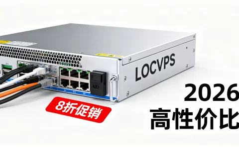 龙年LOCVPS香港VPS8折促销值得入手吗？2026年高性价比香港VPS推荐