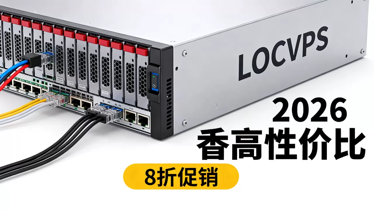 龙年LOCVPS香港VPS8折促销值得入手吗?2026年高性价比香港VPS推荐 龙年LOCVPS香港VPS8折促销值得入手吗?2026年高性价比香港VPS推荐