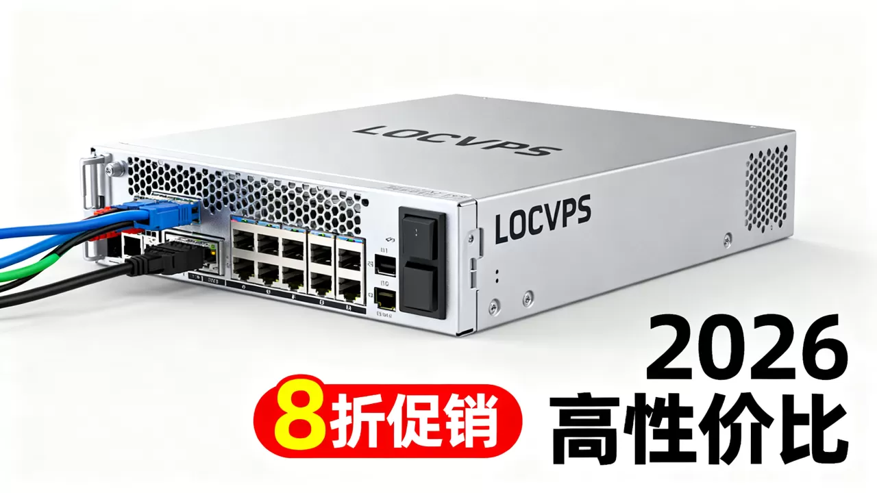 龙年LOCVPS香港VPS8折促销值得入手吗?2026年高性价比香港VPS推荐 龙年LOCVPS香港VPS8折促销值得入手吗?2026年高性价比香港VPS推荐